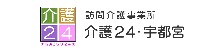 訪問介護事業所 介護24・宇都宮